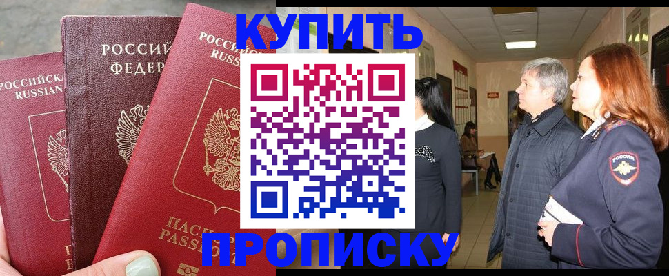 купить прописку в Ставрополе